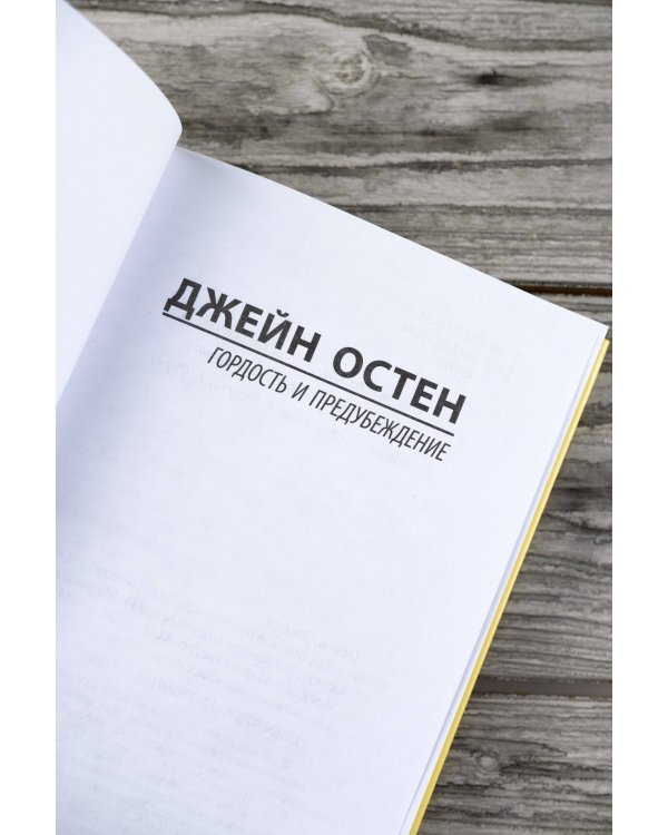 Гордость и предубеждение