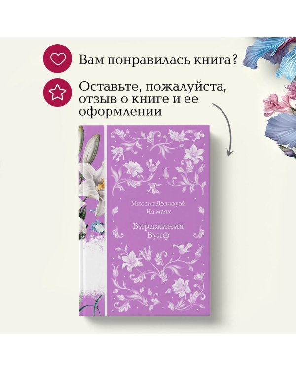 Миссис Дэллоуэй. На маяк