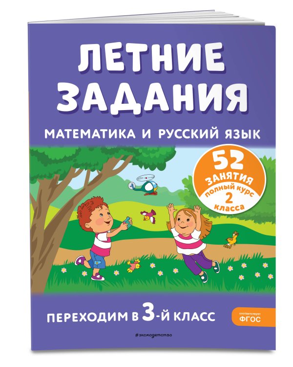 Летние задания. Математика и русский язык. Переходим в 3-й класс. 52 занятия