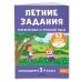 Летние каникулы: отдыхаем и учимся Летние задания. Математика и русский язык. Переходим в 3-й класс. 52 занятия