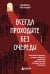 Обложка книги «Всегда проходите без очереди. Как обойти правила, ускорить свой рост и добиться невозможного быстрее, чем все остальные» — Альтушер Джеймс, ISBN 9785042342813