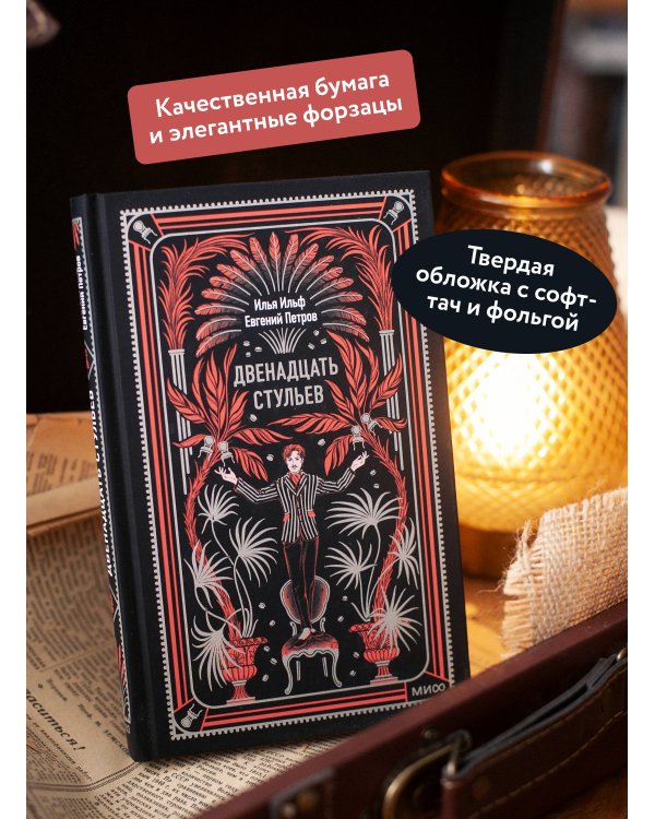 Двенадцать стульев. Вечные истории
