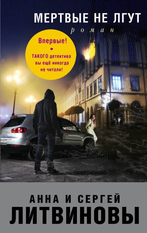 Знаменитый тандем Российского детектива. Новое оформление (обложка) Мертвые не лгут