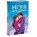 Игра для двоих