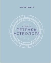 Тетрадь Астролога (рабочая тетрадь с техниками) А4
