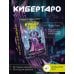 Кибертаро. 78 карт и книга по QR-коду