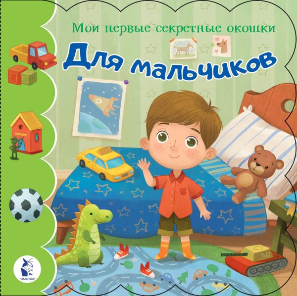 Мои первые секретные окошки Для мальчиков