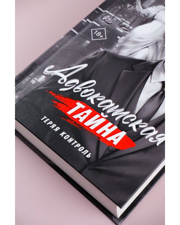 Адвокатская тайна. Теряя контроль