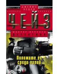 Положите ее среди лилий