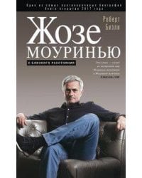 Жозе Моуринью с близкого расстояния