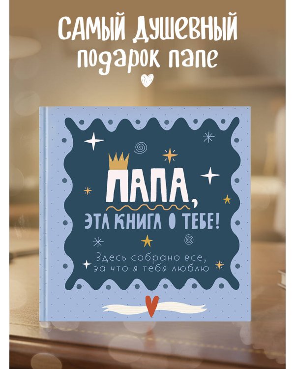 Папа, эта книга о тебе! Здесь собрано все, за что я тебя люблю