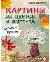 Картины из цветов и листьев своими руками