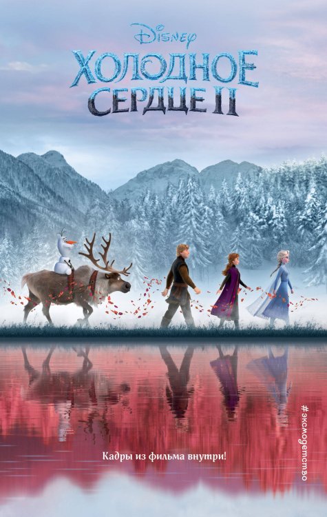 Холодное сердце 2