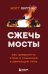 Обложка книги «Сжечь мосты. Как превратить страх и сомнения в движущую силу» — Хиггинс Мэтт, ISBN 9785042258862