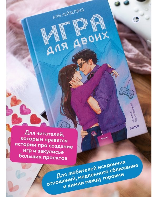 Дополнительное изображение книги «Игра для двоих»