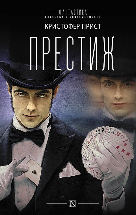 Фантастика: классика и современность Престиж