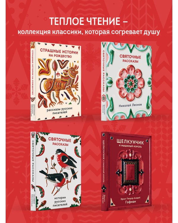 Рождественские истории. Рассказы зарубежных писателей