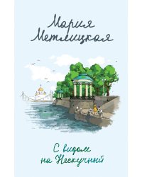 Комплект из 2 книг (С видом на Нескучный + От солянки до хот-дога. Истории о еде и не только)