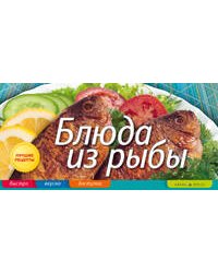 Блюда из рыбы