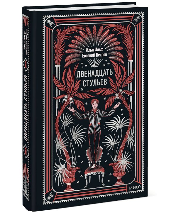 Двенадцать стульев. Вечные истории