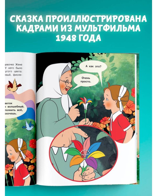 Цветик-семицветик