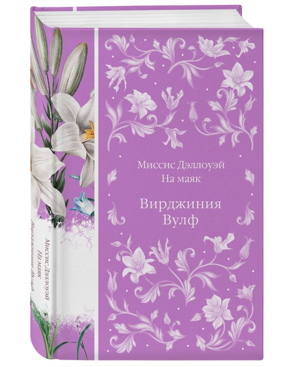 Миссис Дэллоуэй. На маяк