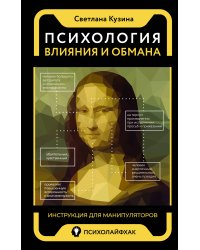 Психология влияния и обмана: инструкция для манипуляторов