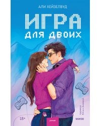 Игра для двоих