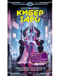 Кибертаро. 78 карт и книга по QR-коду