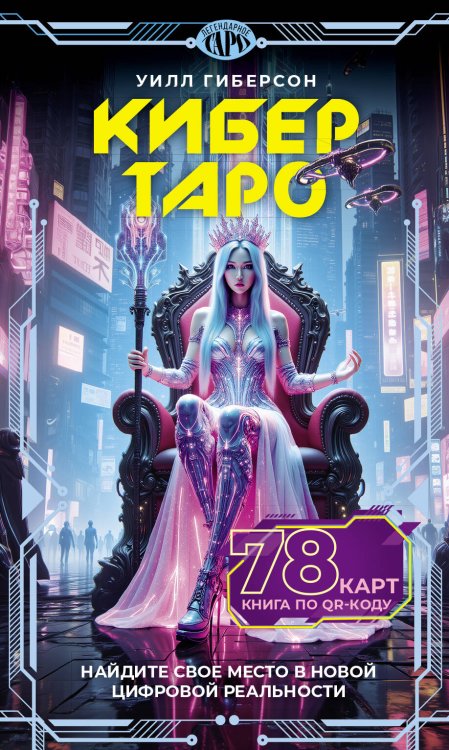 Кибертаро. 78 карт и книга по QR-коду