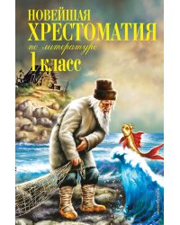 Новейшая хрестоматия по литературе. 1 класс. 7-е изд., испр. и доп.