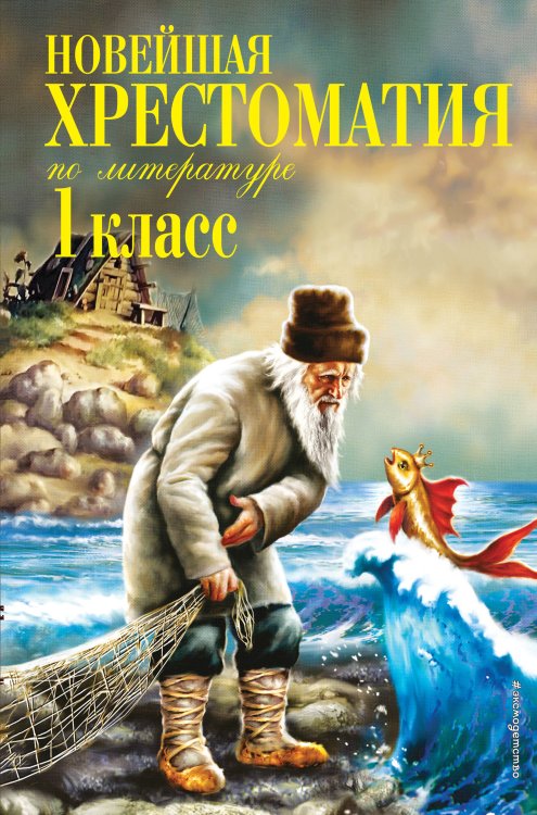 Новейшие хрестоматии Новейшая хрестоматия по литературе. 1 класс. 7-е изд., испр. и доп.