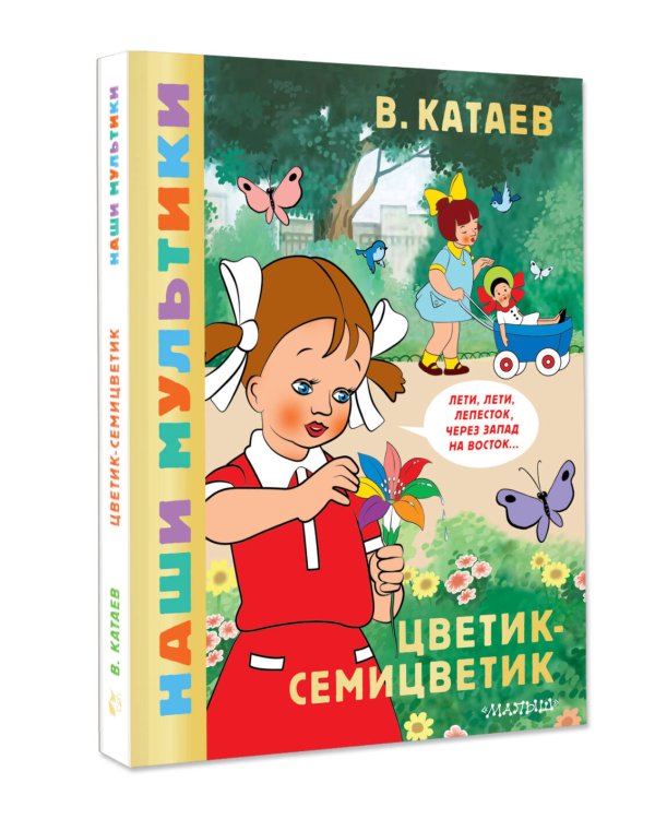 Цветик-семицветик