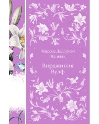 Миссис Дэллоуэй. На маяк