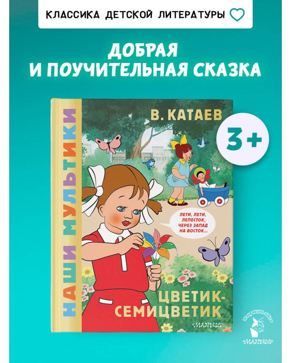 Цветик-семицветик