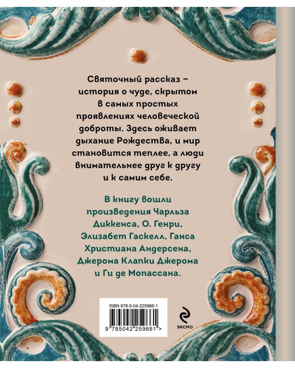 Рождественские истории. Рассказы зарубежных писателей