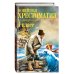 Новейшие хрестоматии Новейшая хрестоматия по литературе. 1 класс. 7-е изд., испр. и доп.