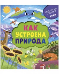 Книжка с окошками. Как устроена природа