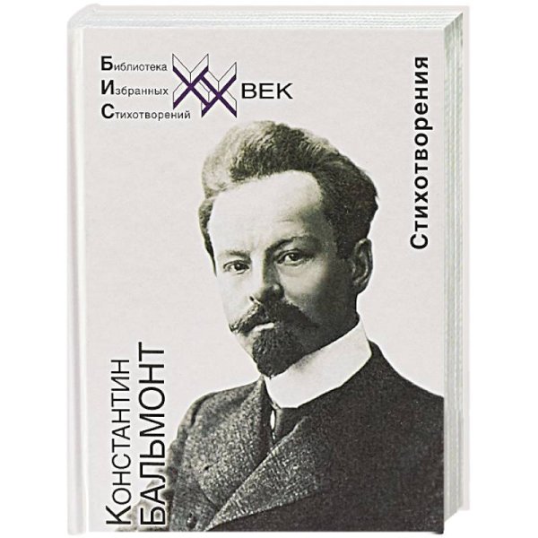 Библиотека избранных стихотворений. ХХ век Стихотворения