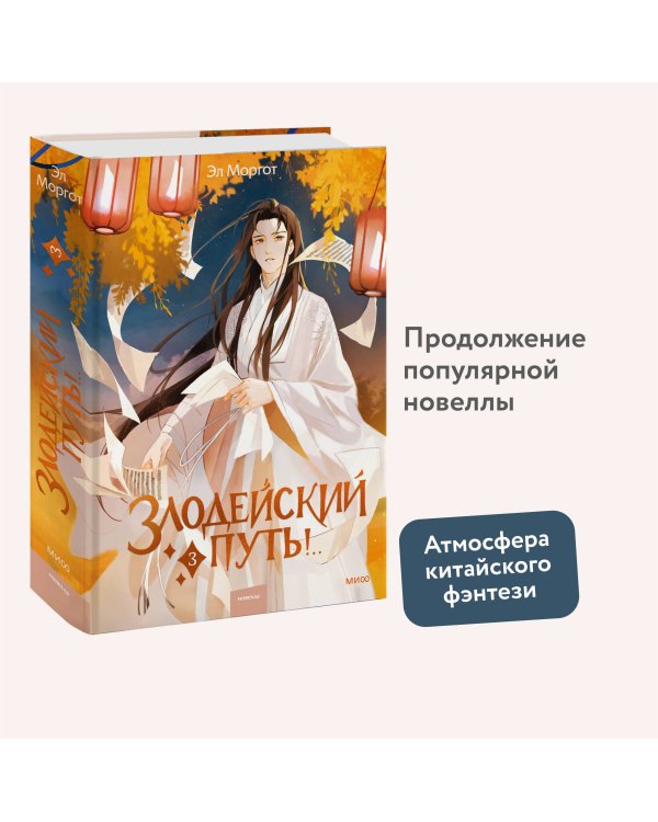 Набор из 2 книг: Злодейский путь!.. Том 1 и 2, Том 3