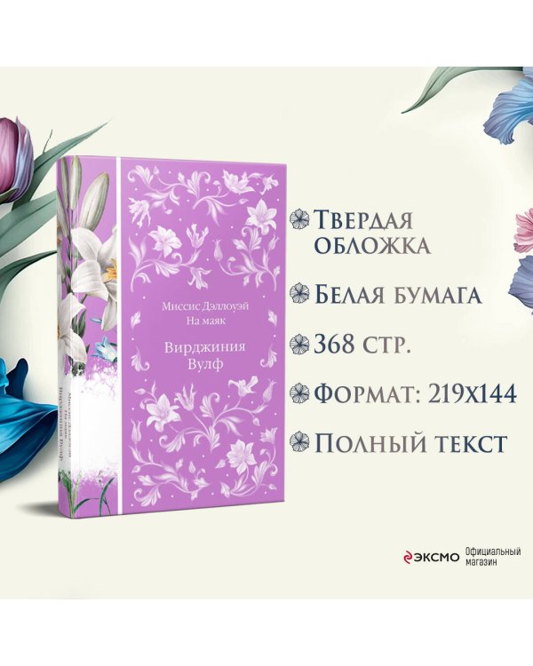 Миссис Дэллоуэй. На маяк