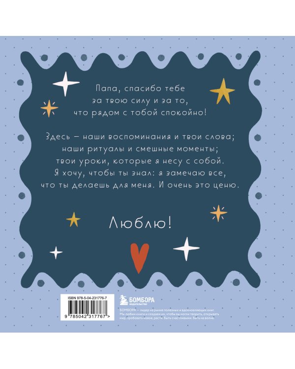 Папа, эта книга о тебе! Здесь собрано все, за что я тебя люблю