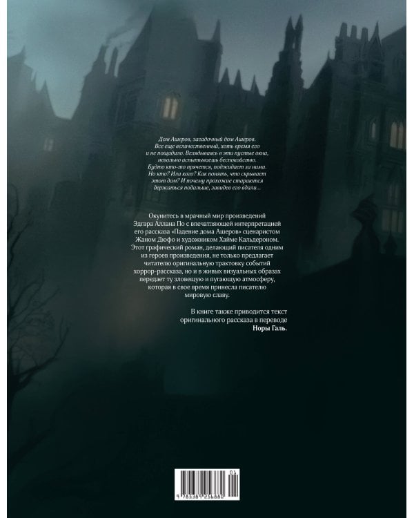 Падение дома Ашеров: графический роман