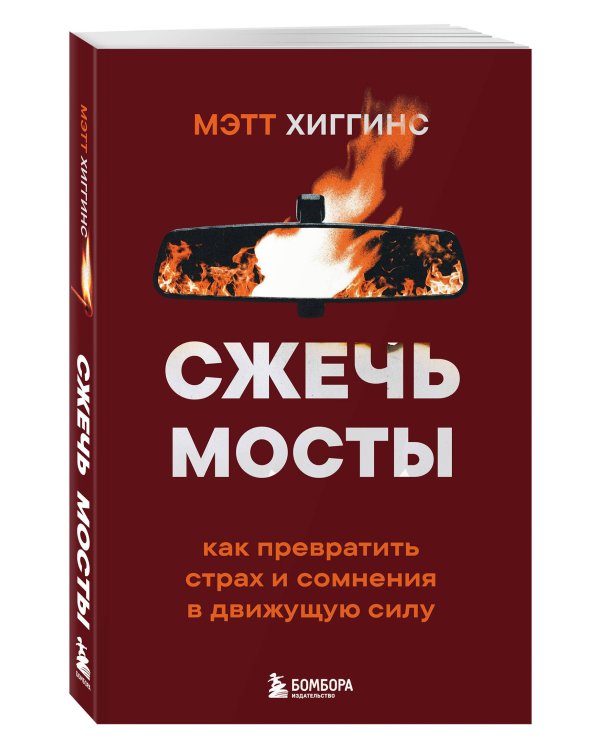 Дополнительное изображение книги «Сжечь мосты. Как превратить страх и сомнения в движущую силу»