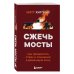 Дополнительное изображение книги «Сжечь мосты. Как превратить страх и сомнения в движущую силу»
