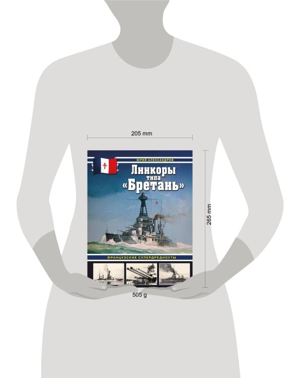 Линкоры типа «Бретань». Французские супердредноуты