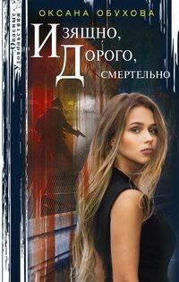 Опасные удовольствия в новом оформлении (Центрполиграф) Изящно, дорого, смертельно