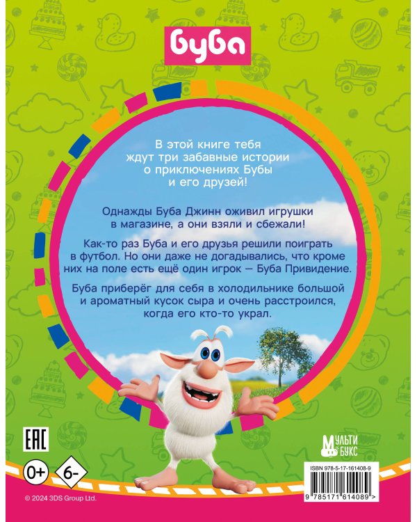 Буба. Сказки о дружбе