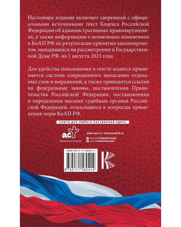 Кодекс Российской Федерации об административных правонарушениях на 1 августа 2023 года. Со всеми изменениями, законопроектами и постановлениями судов