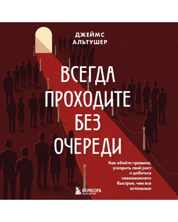 Дополнительное изображение книги «Всегда проходите без очереди. Как обойти правила, ускорить свой рост и добиться невозможного быстрее, чем все остальные»